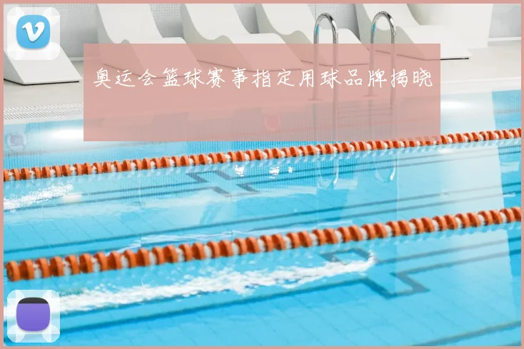 奥运会篮球赛事指定用球品牌揭晓