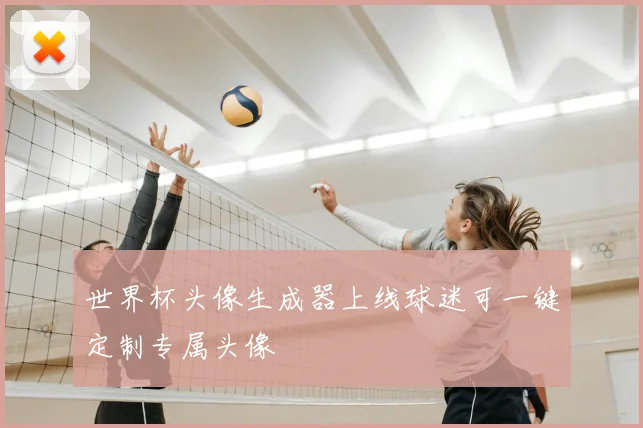世界杯头像生成器上线球迷可一键定制专属头像