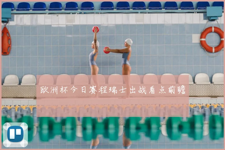 欧洲杯今日赛程瑞士出战看点前瞻