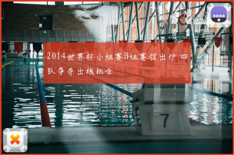 2014世界杯小组赛B组赛程出炉 四队争夺出线机会
