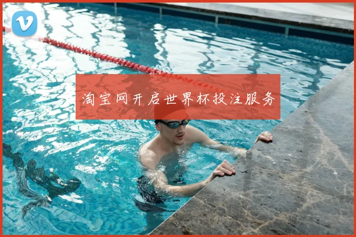淘宝网开启世界杯投注服务