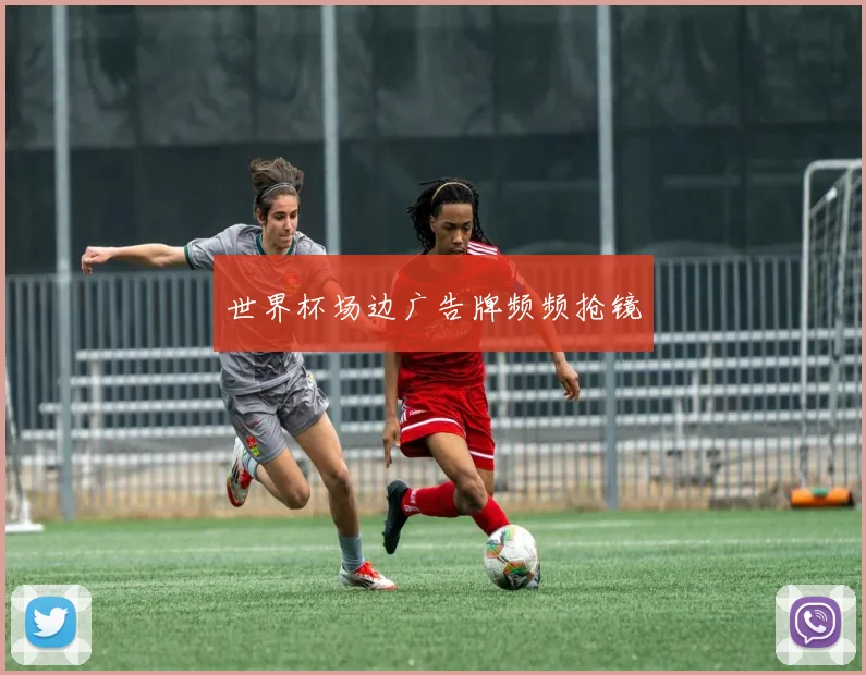世界杯场边广告牌频频抢镜