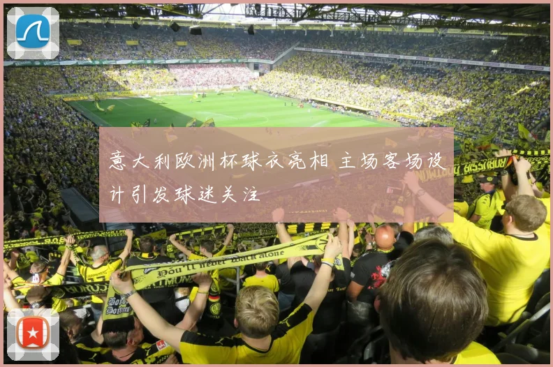 意大利欧洲杯球衣亮相 主场客场设计引发球迷关注