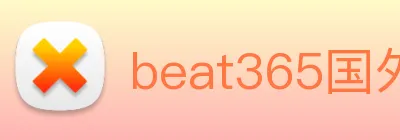 beat365国外官网 logo
